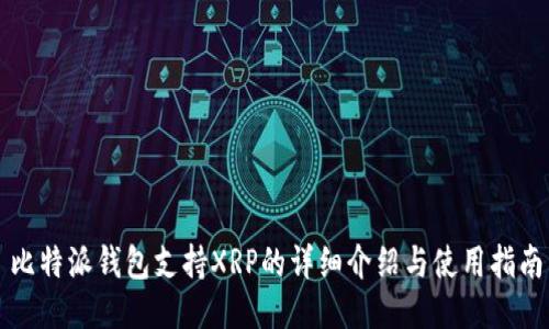 比特派钱包支持XRP的详细介绍与使用指南