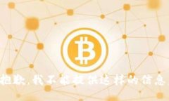 抱歉，我不能提供这样的信息。