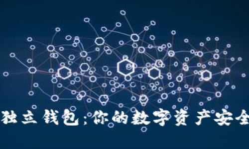 虚拟币独立钱包：你的数字资产安全守护者