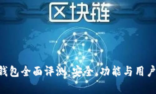 BitKeep钱包全面评测：安全、功能与用户体验分析