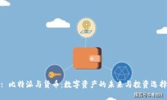 : 比特派与货币：数字资产的未来与投