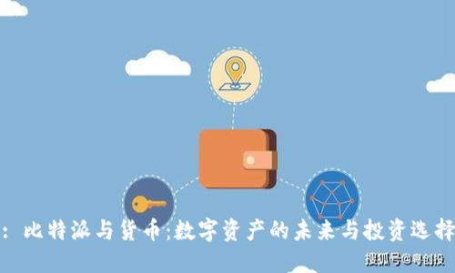 : 比特派与货币：数字资产的未来与投资选择