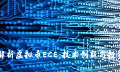 深入解析虚拟币ECE：技术创新与投资潜