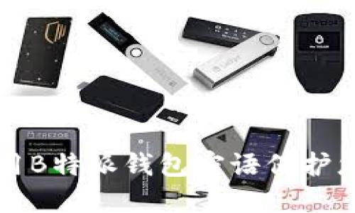 如何安全使用B特派钱包密语保护您的数字资产