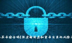 B特派买币安全吗？深度解析虚拟货币