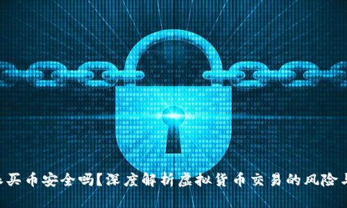 B特派买币安全吗？深度解析虚拟货币交易的风险与保障
