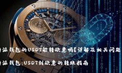 比特派钱包的USDT能转欧意吗？详解及