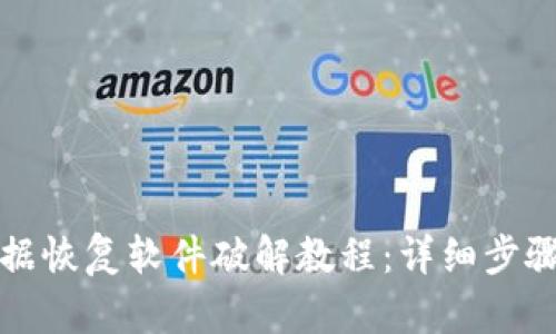 比特数据恢复软件破解教程：详细步骤与技巧