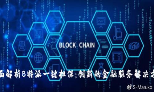 全面解析B特派一键担保：创新的金融服务解决方案