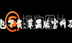 比特派钱包下载：苹果版官网及使用指