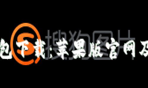 比特派钱包下载：苹果版官网及使用指南