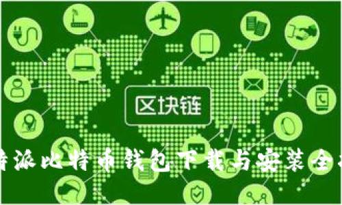 比特派比特币钱包下载与安装全指南