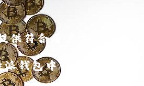 下面为您提供符合用户需求且及相关关键词。

如何在B特派钱包中转账NFT?