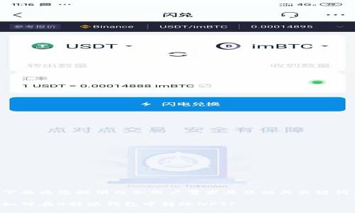 下面为您提供符合用户需求且及相关关键词。

如何在B特派钱包中转账NFT?