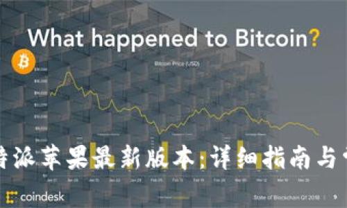 如何下载比特派苹果最新版本：详细指南与常见问题解答