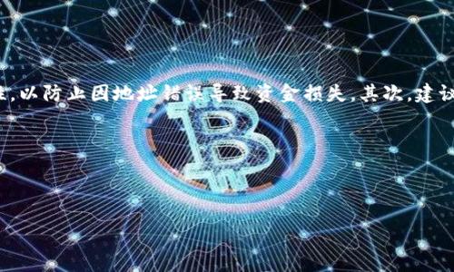 

海王币虚拟币项目：未来金融的蓝海选择

关键词

海王币, 虚拟币, 区块链, 数字货币, 投资机会/guanjianci

---

### 海王币虚拟币项目概述


在当今全球经济环境瞬息万变的背景下，虚拟货币已成为金融投资领域的一大焦点。海王币（AquaCoin）作为最新推出的虚拟币项目，凭借其独特的技术架构、市场前景及强大的团队背景，正吸引着越来越多的投资者关注。本文将对海王币项目进行全面解析，包括其背景、技术特点、市场优势及未来发展潜力等方面的内容。


### 海王币的背景与发展历程


海王币项目始于2023年初，作为一款以区块链技术为基础的数字货币，始终坚持“去中心化、透明、安全”的理念。海王币的创始团队由国际区块链技术专家、金融投资顾问及市场分析师组成，他们在数字货币领域有着丰富的经验和成功的案例。项目初期，海王币通过众筹的方式获得了初始资金，并迅速展开技术研发及市场推广工作。


### 海王币的技术特点


海王币的核心技术基于以太坊（Ethereum）平台，这使得其具备了高度的智能合约功能。同时，海王币项目在交易速度和安全性方面进行了多项创新：


1. 高效的交易机制

海王币采用了独特的共识机制，使得每笔交易的确认时间大幅缩短，达到秒级响应。这种高效的交易机制不仅提升了用户的体验，也为商家提供了更快捷的支付方式。


2. 安全性保障

通过对区块链网络的多层加密，海王币有效降低了黑客攻击及交易欺诈的风险。同时，项目组定期进行安全审计，以确保系统的稳定性和安全性。


3. 智能合约的应用

海王币的智能合约功能支持多种业务场景的应用，包括但不限于去中心化金融（DeFi）、NFT（非同质化代币）交易及供应链管理等。这些应用的落地，为海王币的价值增添了更多的可能性。


### 海王币的市场优势


海王币在市场中的优势不仅体现在其技术特点上，还与其清晰的市场定位和战略计划密切相关。


1. 目标用户群体

海王币旨在服务个人投资者和小微企业，帮助他们更好地参与到数字经济中来。通过简化的操作流程及用户友好的界面，海王币希望让更多的人能够轻松上手虚拟货币投资。


2. 应用场景广泛

海王币的多功能性为其在市场中赢得了良好的口碑，无论是作为投资工具，还是作为支付手段，其应用场景都十分广泛。特别是在去中心化金融（DeFi）领域，海王币有着巨大的发展潜力。


### 海王币的未来发展潜力


海王币项目在技术、市场及团队等方面都有着优秀的基础，使其在未来的发展中拥有很大的潜力。我们可以从以下几个方面进行展望：


1. 市场需求增长

随着全球经济向数字化转型，越来越多的人开始关注并投资虚拟货币。海王币作为新兴的数字货币，将会在这一大趋势中受益匪浅。


2. 合作与生态建设

海王币项目已经与多家金融科技公司建立了合作关系，未来将会共同开发更多的应用场景及产品，进一步扩大市场影响力。此外，项目团队也在积极构建海王币的生态系统，促进用户之间的交流与合作。


---

### 相关问题探讨

在深入了解海王币项目之后，投资者和关注者可能会对以下几个问题产生困惑或疑虑，接下来将逐一解答这些问题：

1. 海王币的投资风险有哪些？


作为一种新兴的虚拟货币，海王币的投资风险并不可忽视。首要风险就是市场波动性大。数字货币市场具有高度的不确定性，价格波动剧烈，投资者可能会面临巨大的损失。同时，海王币作为较新的项目，其市场接受度尚未完全建立，这可能导致短期内的需求不稳定。此外，还有技术风险。尽管项目组进行了多重安全保障，但网络攻击与技术漏洞始终存在；同时，法规风险也需要注意，随着各国对虚拟货币的监管不断加强，海王币的合规性问题可能影响其市场表现。

在面对这些风险时，投资者应该保持谨慎，了解自身的风险承受能力，合理配置资产，避免因盲目投资导致的严重后果。


2. 如何判断海王币项目的真实价值？


判断海王币项目的真实价值需要综合考虑多个因素。首先，技术基础是核心，观察项目的白皮书、技术文档及代码质量，对于技术实力进行评估。此外，市场需求与竞争环境也是重要指标。分析市场上相似产品的表现，以及海王币在市场中的定位及策略，将有助于判断其潜在价值。同时，团队背景及发展计划也不可忽视。项目团队的专业度与经验将直接影响项目的成功与否。通过对团队成员的个人背景及过往项目的考察，投资者可以更全面地了解海王币的潜在价值。


3. 海王币的应用场景有哪些？


海王币的应用场景相当广泛，其潜在用途可涵盖金融交易、资产管理、商品交易等多个领域。首先，在金融交易中，海王币作为一种支付手段，允许用户进行快速、安全的跨境支付，降低了交易成本。其次，在资产管理方面，海王币的智能合约功能可支持资产的自动化管理，使得资产运作更高效。此外，在商品交易中，海王币也可以作为购买商品或服务的支付方式，提升了交易的灵活性和便捷性。随着生态的完善，海王币的应用场景将会越来越丰富，未来有望与更多传统行业相结合，实现更大的市场突破。


4. 海王币的竞争优势在哪？


海王币的竞争优势体现在其独特的技术方案、明确的市场定位及强大的团队背景上。在技术方案方面，海王币采用了先进的共识机制与智能合约功能，具备快速交易与高安全性的特点。此外，项目采用去中心化的管理模式，增强了平台的透明度与公信力。在市场定位方面，海王币专注于小微企业及个人用户，极力降低使用门槛，提高用户的参与感，相比更成熟的虚拟货币，其具有强烈的市场适应性及灵活性。最后，项目团队集结了多位行业专家，专业知识广泛，不仅提高了项目的执行力，也为海王币的长期发展注入了强大的动力。


5. 海王币与其它数字货币的区别在哪里？


海王币与其它主流数字货币的区别主要体现在其技术实现与市场战略两个方面。在技术上，海王币采用了一种新的慢速共识机制，与比特币的工作量证明不同，从而减少了能源消耗，提高了生态友好性。在市场战略上，海王币明确界定了服务小微企业和普通个人用户的目标群体，相较于 Bitcoin 和 Ethereum 的高昂交易费用，海王币的交易成本更低，更加适合普通用户。此外，海王币的生态系统正在逐步搭建中，将提供多样化的金融服务与产品，进一步激发用户活跃性，形成良性循环。


6. 如何安全地存储和交易海王币？


在存储和交易海王币时，用户应遵循以下安全建议。首先，选择安全可靠的数字钱包，建议使用硬件钱包，它们提供了更高的安全性，可以有效防止网络攻击。确保钱包软件已更新至最新版本。另外，用户在进行交易时，必须确认交易地址的准确性，以防止因地址错误导致资金损失。其次，建议定期修改钱包密码，并启用双重身份验证，进一步增强账户安全性。最后，用户应该增强自己的信息安全意识，谨防钓鱼网站和诈骗信息，避免落入投资陷阱。


---

### 结论


作为一款新兴的虚拟货币项目，海王币凭借其独特的技术特点、市场定位及团队优势，展现出强劲的发展潜力。虽然投资风险不可忽视，但潜在收益也相当可观。投资者在参与过程中需保持理智，深入了解项目的各个方面，做出明智的投资决策。随着海王币在生态建设及市场推广方面的不断努力，其未来市场表现值得期待。
