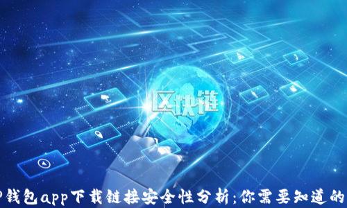 
BitP钱包app下载链接安全性分析：你需要知道的一切