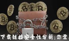 BitP钱包app下载链接安全性分析：你需