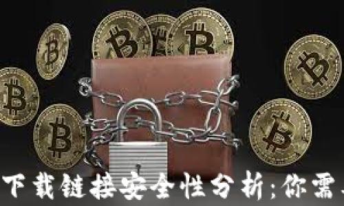 
BitP钱包app下载链接安全性分析：你需要知道的一切