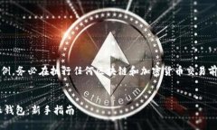 注意：以下内容仅为示例，务必在执行