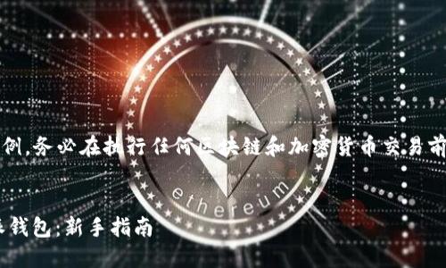 注意：以下内容仅为示例，务必在执行任何区块链和加密货币交易前进行仔细研究和验证。


IOTX币如何提到b特派钱包：新手指南