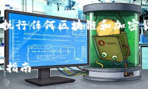 注意：以下内容仅为示例，务必在执行任何区块链和加密货币交易前进行仔细研究和验证。


IOTX币如何提到b特派钱包：新手指南