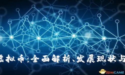 Wasted虚拟币：全面解析、发展现状与未来展望