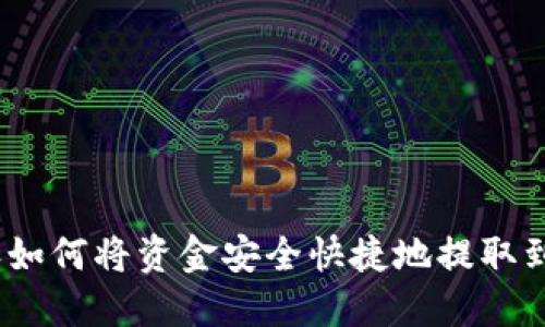: 比特派如何将资金安全快捷地提取到支付宝？
