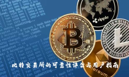比特交易所的可靠性评估与用户指南