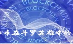 保时捷虚拟币在斗罗英雄中的应用与发