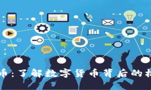刘勇虚拟币：了解数字货币背后的机遇与挑战
