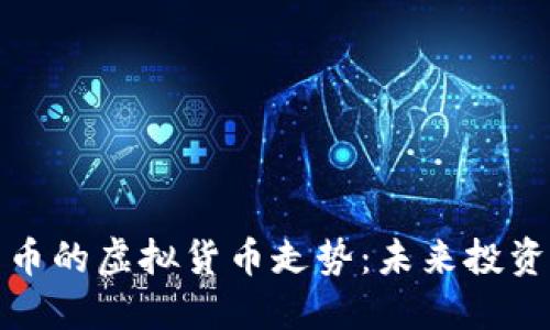 揭秘类似比特币的虚拟货币走势：未来投资的机会与挑战