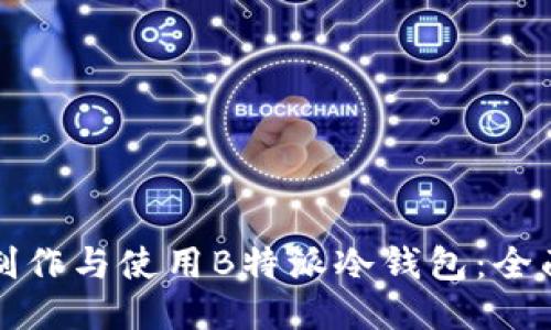 如何制作与使用B特派冷钱包：全面指南