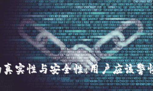 揭示B特派的真实性与安全性：用户应该警惕的诈骗风险