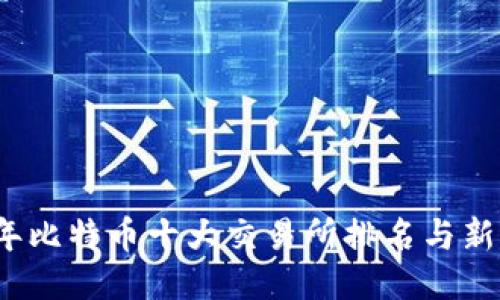 2023年比特币十大交易所排名与新手指南