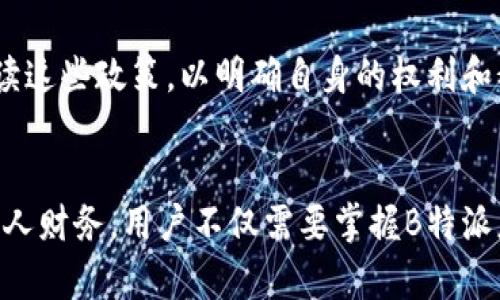 : 了解B特派余额修正的退款政策及其操作指南

B特派, 余额修正, 退款政策, 账户管理, 用户指南/guanjianci

什么是B特派？
B特派是一款面向个人用户和小型企业的财务管理工具，旨在帮助用户更有效地管理个人财务和企业账务。它提供了多种实用功能，包括余额查询、交易记录、账单管理等。B特派因其操作简单、界面友好而受到许多用户的欢迎。

B特派余额修正的含义
在使用B特派的过程中，用户有时可能会遇到余额显示不准确的情况。这可能是由于系统错误、用户操作失误或其他技术问题导致的。余额修正是一项服务，旨在对用户账户中的错误余额进行调整，以确保用户获得准确的财务信息。

余额修正的退款政策
关于B特派的余额修正是否会退回，这一问题直接关系到用户的权益。一般来说，余额修正是针对余额不准确的情况进行的，但并不意味着所有修正都有退款。在一些情况下，如果用户因余额误差而导致了错失某些支付或服务，B特派可能会考虑相应的补偿。但具体的退款政策需要参照B特派的用户协议和相关条款。

如何进行余额修正？
如果你发现自己的B特派账户余额有误，First，检查交易记录，确保没有未确认的交易或漏报的付款。随后，用户可以通过B特派的客服渠道提交余额修正申请。在申请时，提供必要的证据和详细信息，例如交易详情和时间等，以便工作人员进行核实。

用户如何处理余额修正后的退款？
在进行余额修正后，如果用户能够明确证明由于错误余额而导致的损失，用户可以向B特派申请退款。在申请退款时，需要提交相关凭证，如交易记录、账单等，并说明具体情况。B特派的客服人员会对申请进行审核，并根据具体情况作出处理。

可能遇到的问题及解决方案
1. 余额修正申请被拒的原因是什么？  
   余额修正申请可能因为缺乏足够的证据、申请信息不完整或情况下不符合政策等原因被拒。用户在申请之前应确保准备完整的资料，并仔细阅读相关协议，以避免申请被拒。

2. 如何查找和核对交易记录？  
   用户可以在B特派的应用内查找历史交易记录，通常在“账单”或“交易记录”部分。在检查记录时，可以按时间、金额和交易类型等进行筛选，以确保记录的准确性。

3. 退款处理多长时间能到账？  
   退款的到账时间通常取决于银行处理速度和B特派的系统处理速度，一般在申请通过后的3-5个工作日内到账。但具体时间可能因为季节性或节假日而有所延迟。

4. 若余额修正后依然不准确，怎么办？  
   如果在申请了余额修正后，用户依然发现余额存在问题，可以再次联系B特派客服，要求进一步调查并解决问题。在交涉中，用户应保持耐心，清晰地表达自己的疑问。

5. 是否可以通过其他途径申请余额修正？  
   除了客服渠道，有的用户可能会通过社交媒体或官方论坛向B特派反馈问题。虽然这些方式同样有效，但仍建议通过官方客服渠道进行申请，以确保信息被妥善处理。

6. B特派是否有保障机制？  
   B特派作为一款受欢迎的应用，其会通过用户协议、隐私政策等提供相应的保障机制，确保用户权益。但在具体操作中，用户有必要仔细阅读这些政策，以明确自身的权利和义务。

总结
通过以上分析，我们了解了B特派余额修正的相关内容，包括余额修正的定义、申请流程、退款政策以及常见问题的应对方式。为了有效管理个人财务，用户不仅需要掌握B特派应用的基本功能，还应当理解相关的权益保障措施。当遇到问题时，及时联系官方客服解决，才能确保顺利进行。