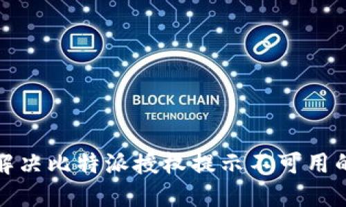 如何解决比特派授权提示不可用的问题