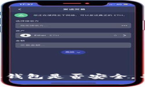 如何判断B特派钱包是否安全，并了解清退政策