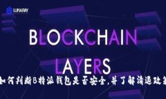 如何判断B特派钱包是否安全，并了解