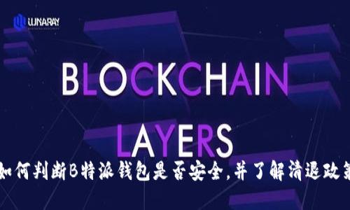如何判断B特派钱包是否安全，并了解清退政策