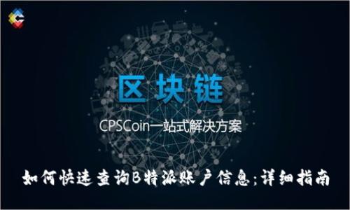 如何快速查询B特派账户信息：详细指南