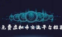 2023年免费虚拟币交流平台推荐与攻略