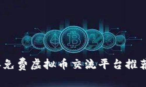 2023年免费虚拟币交流平台推荐与攻略