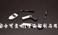 b特派安全可靠吗？全面解析与用户评