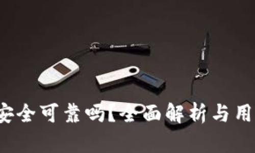 b特派安全可靠吗？全面解析与用户评测