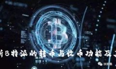 全面解析B特派的转币与收币功能及其