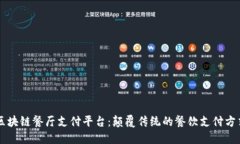 区块链餐厅支付平台：颠覆传统的餐饮