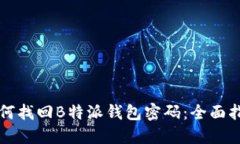 如何找回B特派钱包密码：全面指南