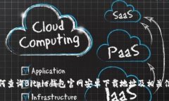 如何查询Bitpie钱包官网安卓下载地址及