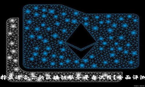 如何选择最适合你的区块链服务平台试用？全面评测与指南